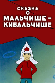 Сказка о Мальчише-Кибальчише (1958)