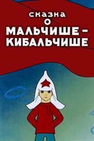 Poster The Tale About Malchish-Kibalchish 1958