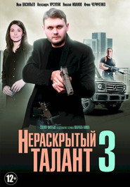 Нераскрытый талант Season 3 poster