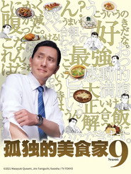 孤独的美食家 第 9 季 海报