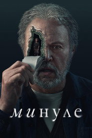 Минуле постер