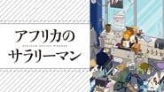 アフリカのサラリーマン