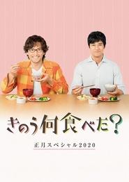 Poster きのう何食べた？　正月スペシャル２０２０