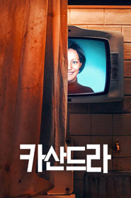카산드라 리미티드 시리즈 포스터