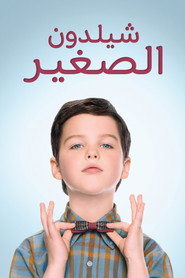 شيلدون الصغير