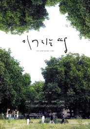 Poster 이어지는 땅