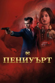 Пениуърт