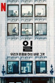 일: 우리가 온종일 하는 바로 그것