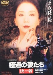 極道の妻たち 決着 1998 吹き替え 無料動画