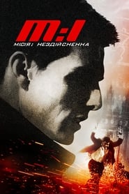 Місія: Неможлива (1996)