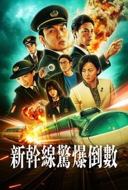 新干线惊爆倒数 (2025)