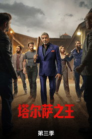 塔尔萨之王 第 3 季 海报