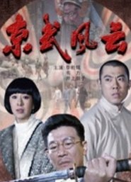 Poster 京武风云