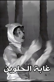 غابة الحلوين