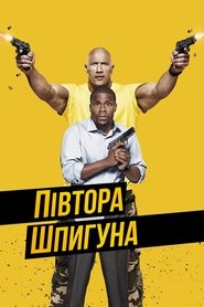Півтора шпигуна (2016)