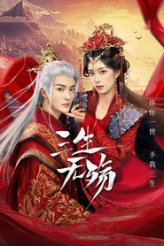 三生无殇 (2024)