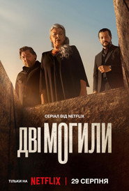 Дві могили / Dos tumbas (2025) TMDB poster