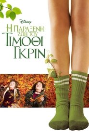 Η Παράξενη Ζωή του Τίμοθι Γκριν 2012 Δωρεάν απεριόριστη πρόσβαση