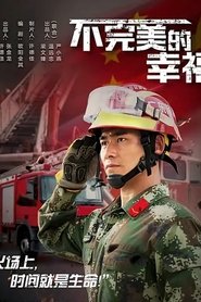 不完美的幸福