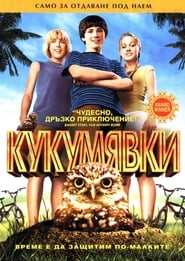 Кукумявки [Hoot]