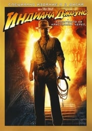 Indiana Jones and the Kingdom of the Crystal Skull