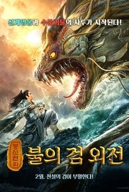 봉신연의: 불의 검 외전 (2019)