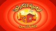 الحلقة 24