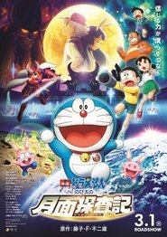 Poster 映画ドラえもん のび太の月面探査記