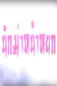 Killers vs Thugs (1990)