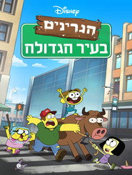 הגרינים בעיר הגדולה
