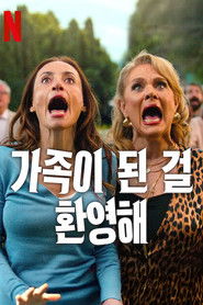 가족이 된 걸 환영해 (2025)