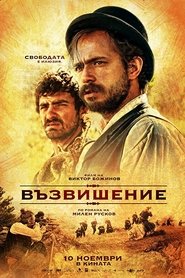 Poster Възвишение