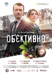 Poster Об’єктивно