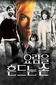 요람을 흔드는 손 (1992)