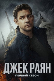 Постер «Джек Раян Сезон 1»