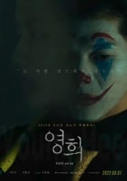 Poster 영희