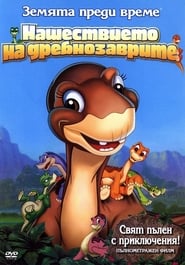 Земята преди време 11 : Нашествието на дребнозаврите [The Land Before Time XI: Invasion of the Tinysauruses]