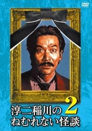 Poster 淳二稲川のねむれない怪談（はなし） VOL.2