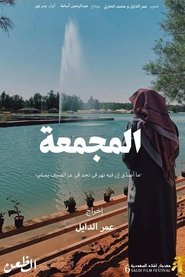 المجمعة