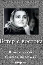 Poster Ветер с востока