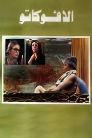 الأفوكاتو 1983 Безплатен неограничен достъп