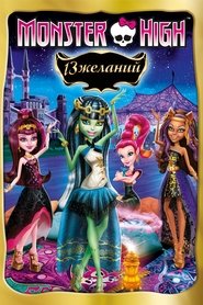 Film Monster High - 13 souhaits en streaming