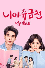 니야유금천: My Boss 시즌 1 포스터