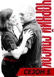 Постер «Чорний список Сезон 5»