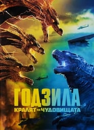 Годзила: Кралят на чудовищата [Godzilla: King of the Monsters]