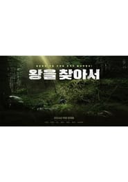 Poster 왕을 찾아서