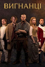 Вигнанці (2015)