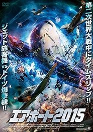 エアポート2015 2015 映画 吹き替え