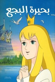 مشاهدة فيلم بحيرة البجع 1981 مترجم بجودة عالية