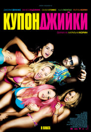 Купонджийки [Spring Breakers]